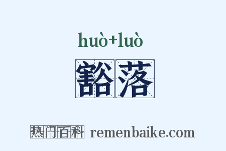 豁落是什么意思的图片
